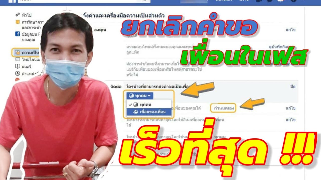 วิธียกเลิกคำขอร้องเป็นเพื่อนบน Facebook แบบเร็วที่สุด/Coco Smile