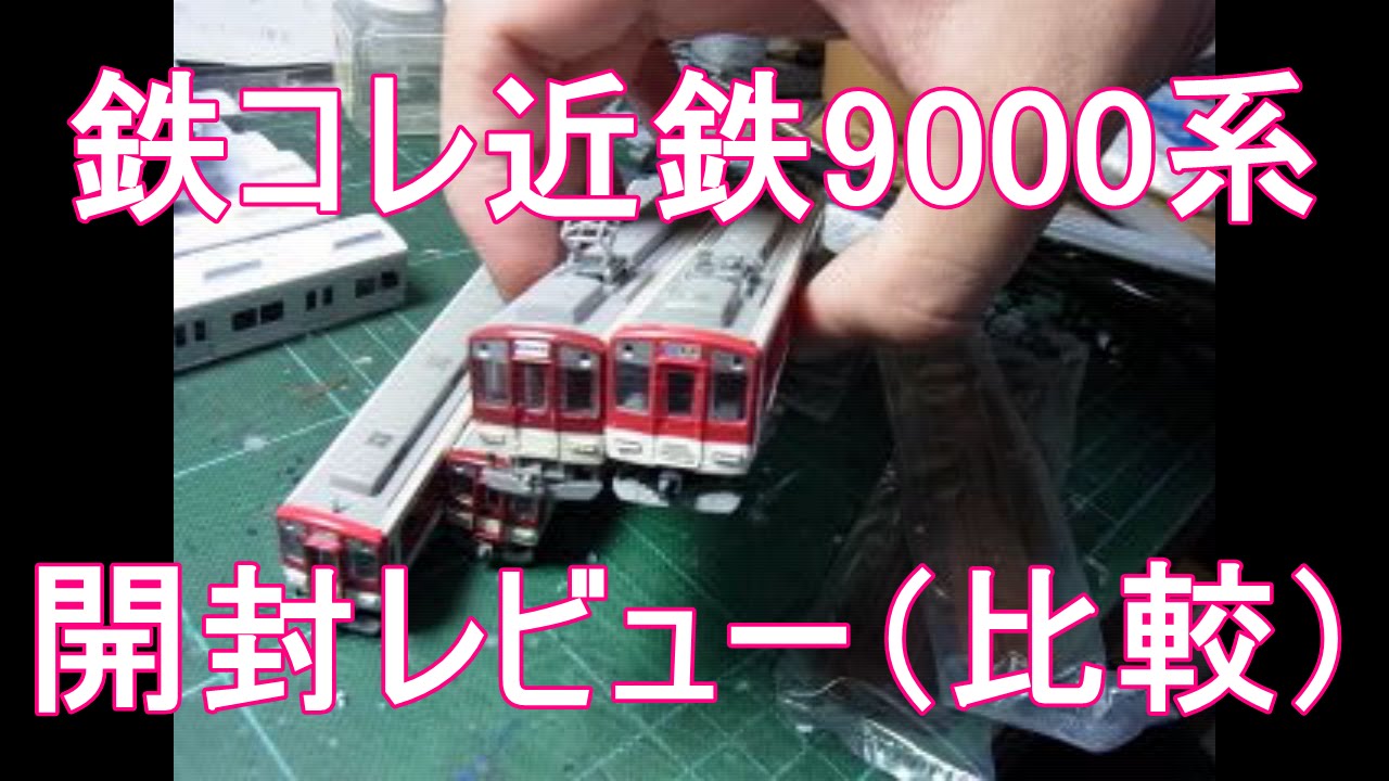 Nゲージ開封レビュー〕 鉄コレ 近鉄9000系 - YouTube