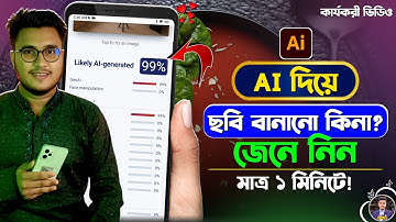 Ai দিয়ে বানানো ছবি চেনার উপায় | How to Detect Ai Generated Images | Ai Image Authenticity Checker