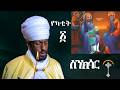 ስንክሳር የካቲት 1 Sinksar Yekatit 1 እንኳን ለእናታችን ለቅድስት ልደታ ለማርያም መታሰቢያ ክብረ በዓል በሰላም በጤና አደረሳችሁ አደረሰን ስንክሳር የካቲት 1 Sinksar Yekatit 1 እንኳን ለእናታችን ለቅድስት ልደታ ለማርያም መታሰቢያ ክብረ በዓል በሰላም በጤና አደረሳችሁ አደረሰን
