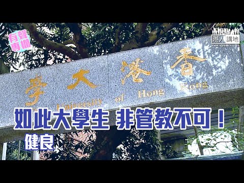 【短片】【有聲專欄】健良:如此大學生 非管教不可!