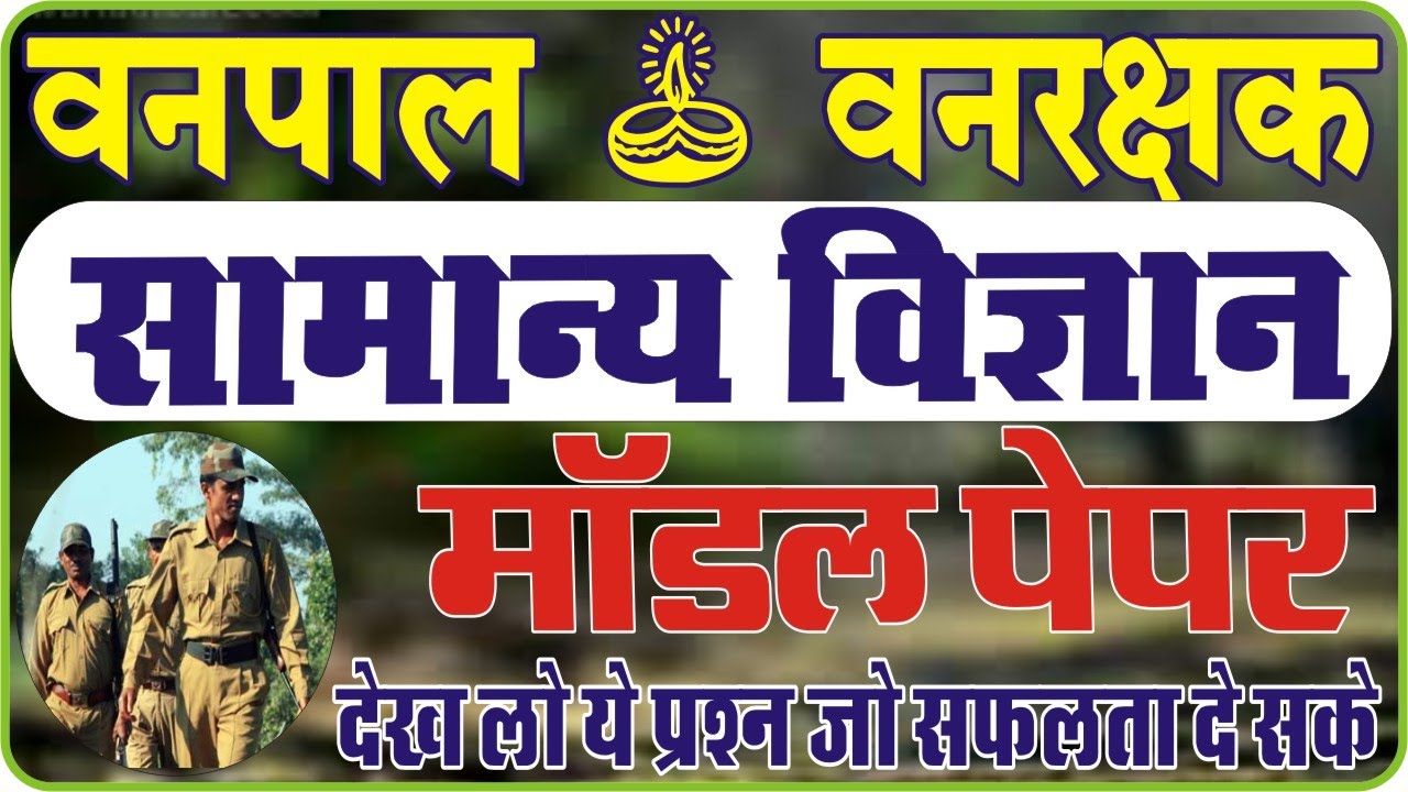 Vanpal science model paper वनरक्षक विज्ञान मॉडल पेपर || Forest guard questions paper | वनरक्षक पेपर