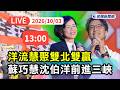 【直播完整版】1003 洋流慧聚雙北雙贏！蘇巧慧、沈伯洋前進三峽老街人潮爆滿｜民視快新聞｜
