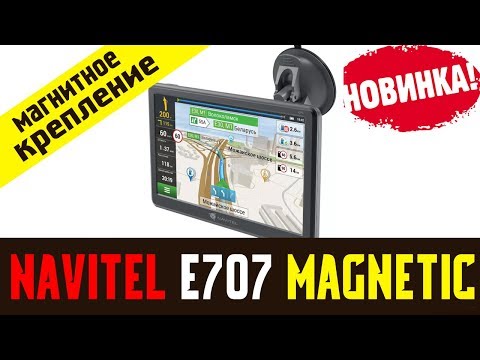 Обзор на навигатор Navitel e707 Magnetic отзыв владельца