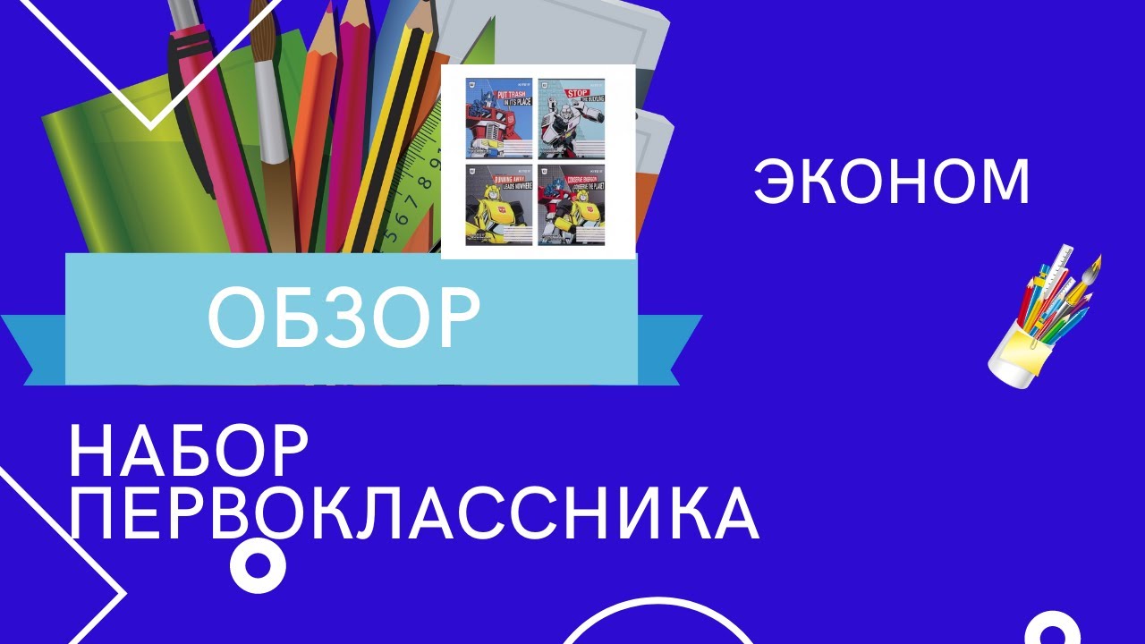 Набор первоклассника Эконом - необходимый минимум для школы. Подарок будущему первокласснику.