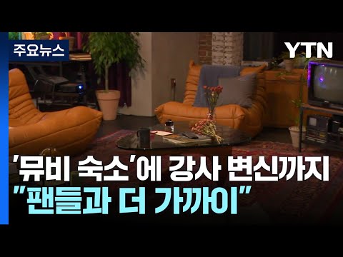 &amp;#39;뮤비 숙소&amp;#39;에 강사 변신까지...&amp;quot;팬들과 더 가까이&amp;quot; / YTN