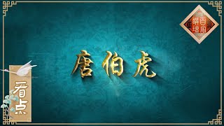 命运多舛的唐伯虎 一身才华为何不得善终?《百家讲坛》20200825 | CCTV百家讲坛官方频道