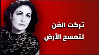 هربت لاسرائيل بعد أن كانت نجمه شهيره في مصر.. ونهايتها صدمت الجميع.. المطربة سعاد زكي