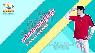 Video thumbnail of "ចាក់បទណាគេហ្នឹងហ្ន៎? - ងួន ចាន់ដេវីត [OFFICIAL LYRIC VIDEO] #RHM"