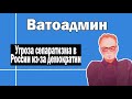 Опасность децентрализации власти в России | Ватоадмин