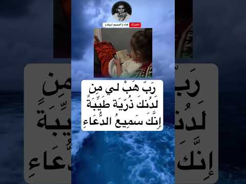 ر ب ه ب لي م ن ل د نك ذ ر ي ة ط ي ب ة إ ن ك س م يع الد ع اء
