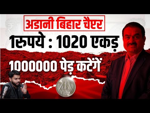 BIHAR के BHAGALPUR में 1RS. में 1020 एकड़ जमीन अदानी को क्यों ? ADANI BHAGALPUR COMPLETE REPORT