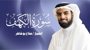 سورة الكهف كاملة بصوت الشيخ صلاح بو خاطر | تلاوة خاشعة تبعث الطمأنينة والسكينة | Surat Al Kahf Full