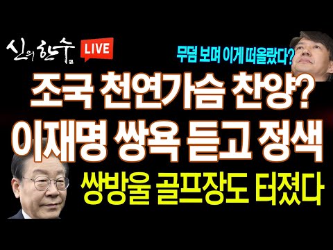 (라이브뉴스) <strong>조국</strong> 천연가슴 <strong>찬양</strong>? 이재명 혐의가 또? / 2023.02.10