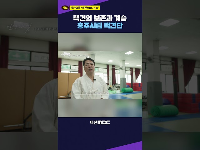 #shorts [인생내컷] 택견의 보존과 계승 충주시립 택견단 #인생내컷 #택견 #신종근