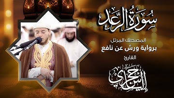 13 سورة الرعد  | القارئ إلياس حجري | برواية ورش عن نافع
