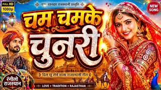 Chundri - Sonu Kanwar | Younguest Couple | Ganesh Solanki | Rajasthani Song