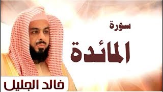 سورة المائدة الشيخ خالد الجليل تلاوة عذبة جودة عالية