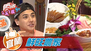 【宜蘭】老饕級無菜單料理【食尚玩家2天1夜go】20211215 (4 ... 