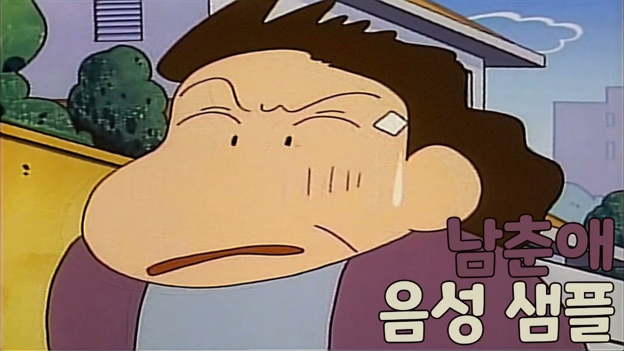 [성우 샘플] 짱구는 못말려 '남춘애' 음성 (CV. 임은정) | 옆집 아줌마