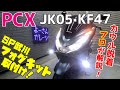 【PCX】PCXにSP武川フォグキット取付け！詳しく解説！！カウル外し方・取付け方も分かりやすく解説！これで貴方も外装脱着出来る！！【JK05・KF47】