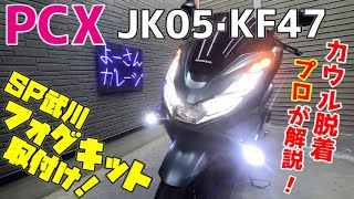 【PCX】PCXにSP武川フォグキット取付け！詳しく解説！！カウル外し方・取付け方も分かりやすく解説！これで貴方も外装脱着出来る！！【JK05・KF47】