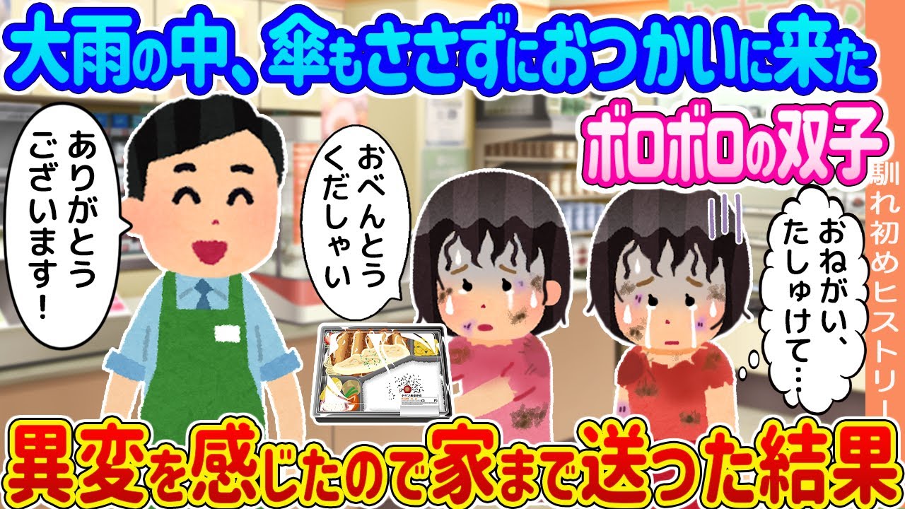 【2ch馴れ初め】大雨の中、傘もささずにおつかいに来たボロボロの双子→異変を感じたので家まで送った結果...【ゆっくり】