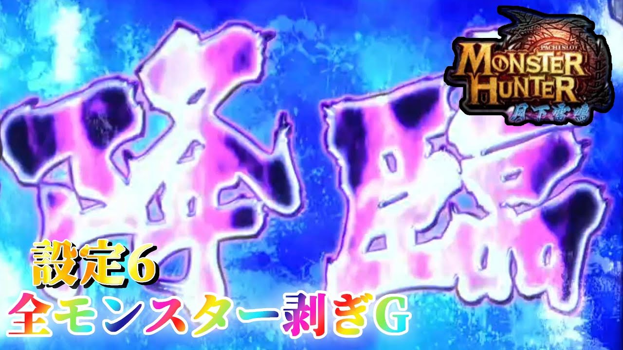 ヒキ強で挑む】パチスロ モンハン月下で全モンスターの剝ぎ取りGを剥ぎ