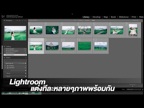 Lightroom-แต่งทีละหลายๆภาพพร้อมกัน
