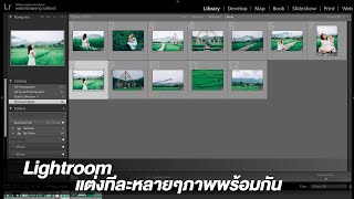 Lightroom-แต่งทีละหลายๆภาพพร้อมกัน screenshot 4