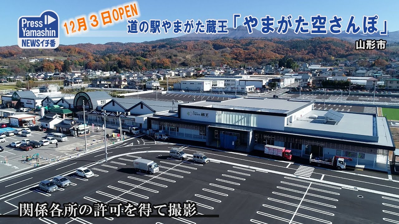 道 の 駅 山形