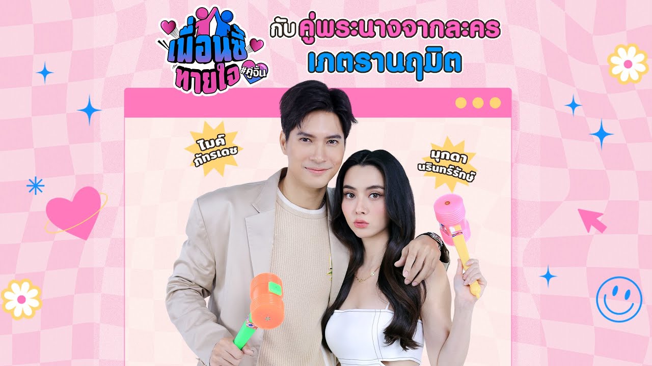 เพื่อนซี้ทายใจ : ไมค์ ภัทรเดช - มุกดา นรินทร์รักษ์ จากละคร เภตรานฤมิต