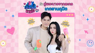 เพื่อนซี้ทายใจ : ไมค์ ภัทรเดช - มุกดา นรินทร์รักษ์ จากละคร เภตรานฤมิต