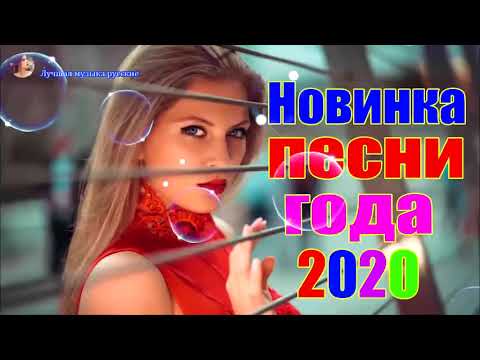 Новинка Очень русские песни Февраль 2020Самые Популярные ПЕСНИ ГОДА 2020  Душевный шансон о жизни