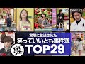 【衝撃事件】タモリさんの『笑っていいとも』で本当に起こった事件簿TOP29／信じられない爆笑エピソードから、笑えないガチの放送事故まで32年の歴史の事件簿がすごすぎる！