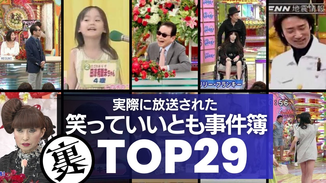 【衝撃事件】タモリさんの『笑っていいとも』で本当に起こった事件簿TOP29／信じられない爆笑エピソードから、笑えないガチの放送事故まで32年の歴史の事件簿がすごすぎる！