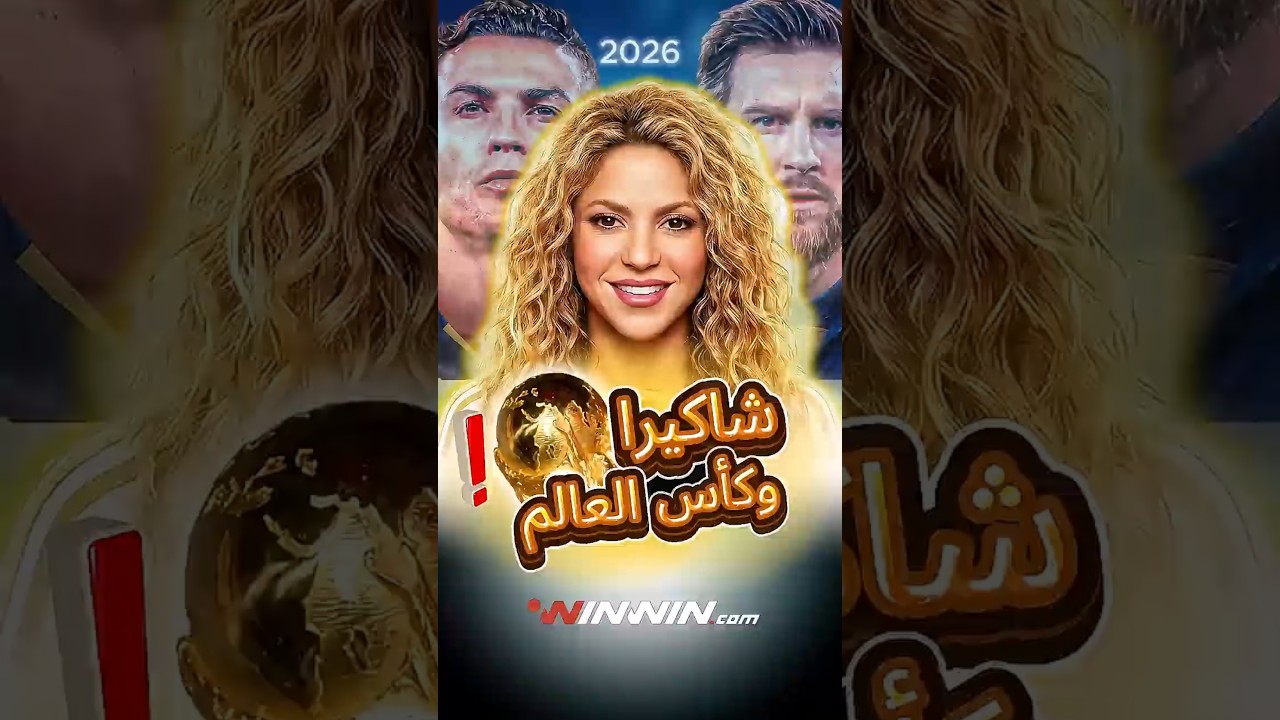 من هو النجم العربي الذي ذكرته شاكيرا بأغنية كأس العالم 2026! 🔥👀