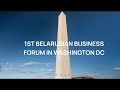 Первый Беларусский бизнес-форум в Вашингтоне