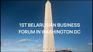 Первый Беларусский бизнес-форум в Вашингтоне