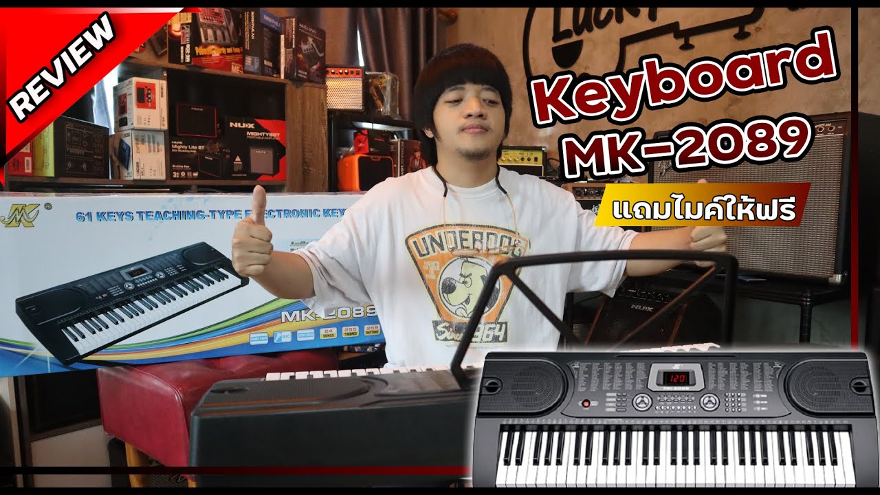 รีวิว  คีย์บอร์ด MK-2089 61 Keys ขนาดมารตฐาน มีฟังชั่นให้เลือกเพียบ !! (Lucky By music)