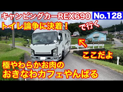 【キャンピングカー REX690 で行く】No 128 トイレ論争に決着 & 冷蔵庫が壊れた & おきなわカフェやんばる