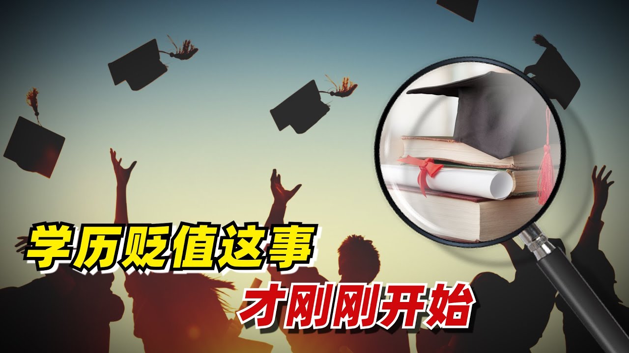 【九边】学历贬值这事，才刚刚开始