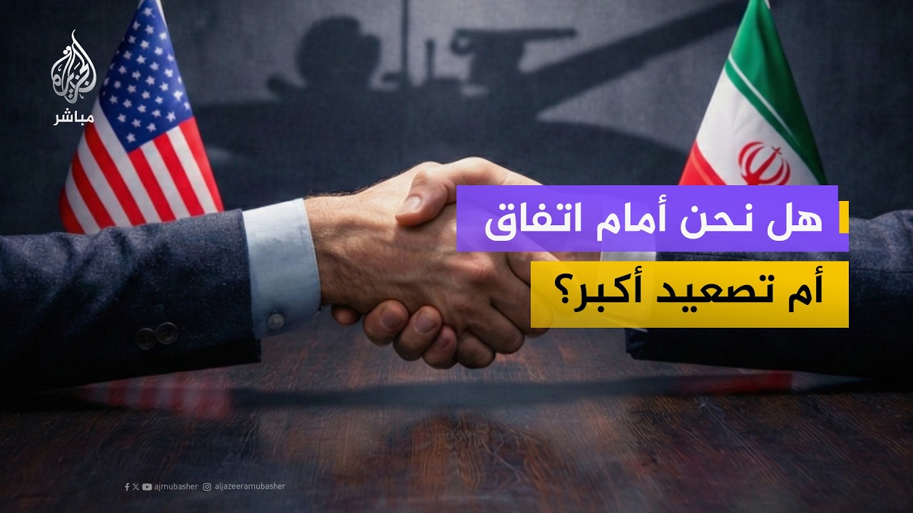 تصريحات متناقضة بين واشنطن وطهران.. هل يخفي الطرفان مفاوضات سرية؟