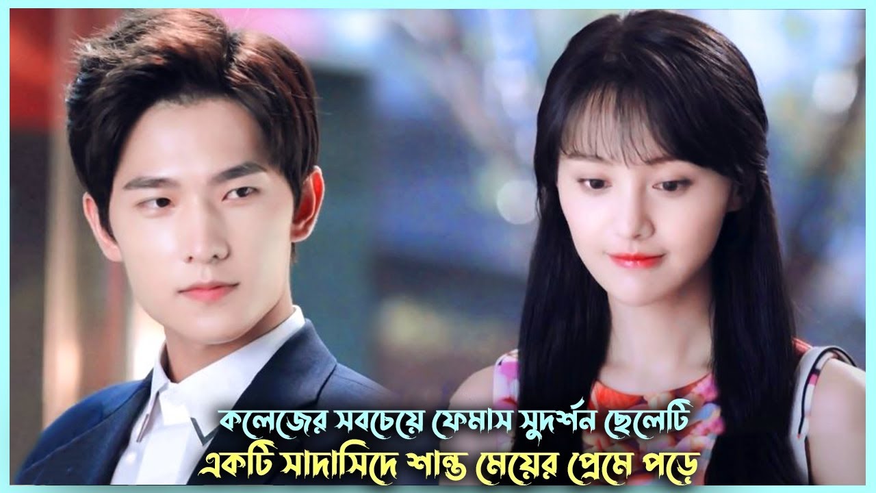 সুদর্শন ছেলে VS সাদাসিদে মেয়ে💘 | Love O2O Explanation | Love O2O Drama Bangla Explan | Korean Movie