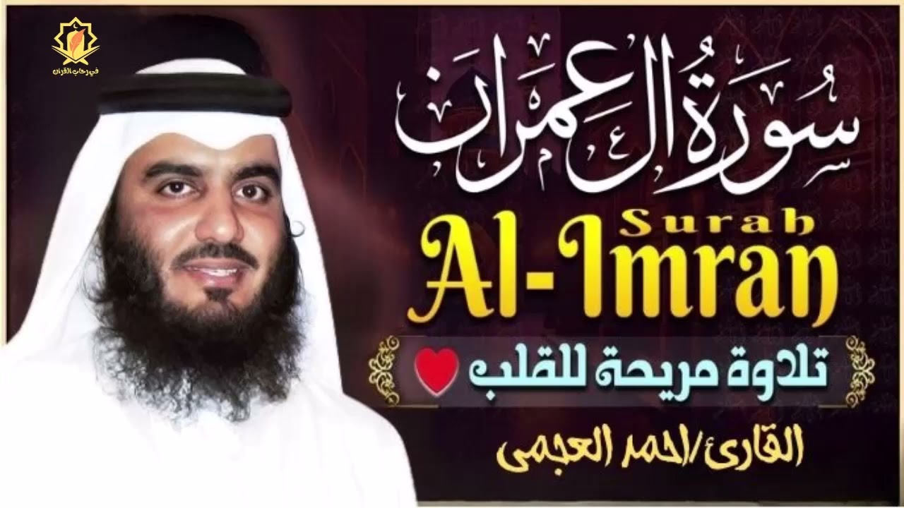 سورة آل عمران كاملة تلاوة تريح القلب وتشرح الصدر رقية للبيت وعلاج للسحر -احمد العجميSourate Al-Imran