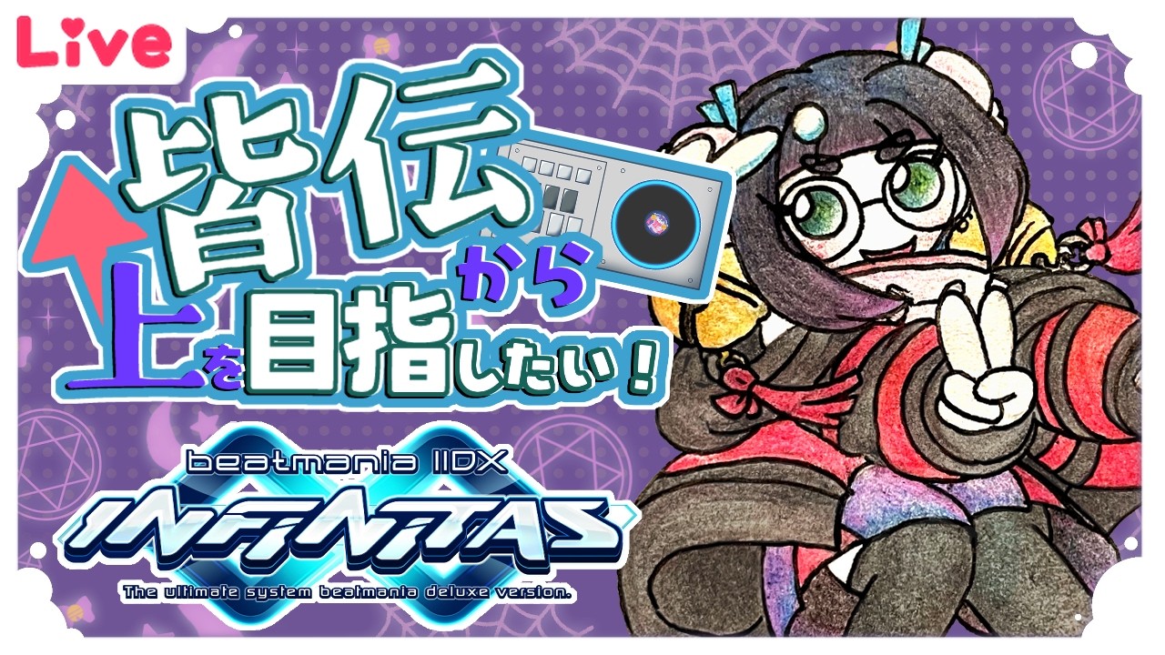 【INFINITAS】地力上げれる譜面募!【雑談】
