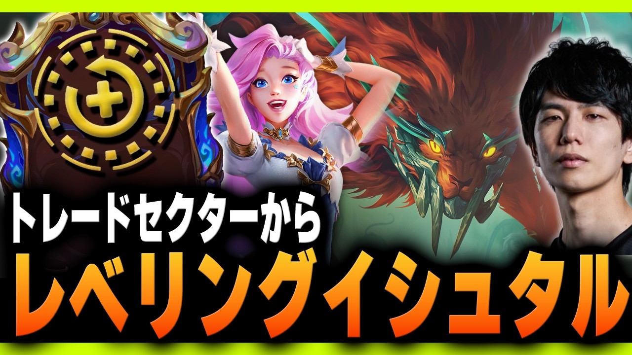 ブロック解除が遅れても大丈夫！トレセクからイシュタルをやるKes【TFT Set16】