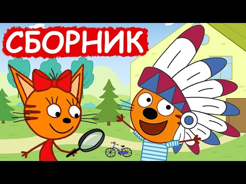 Три Кота | Сборник Хороших Серий | Мультфильмы Для Детей