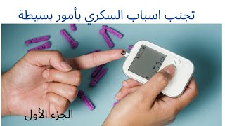 السكري....الوقاية خير من العلاج