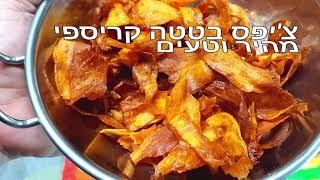 צ'יפס בטטה קריספי